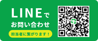 LINEでお問い合わせ